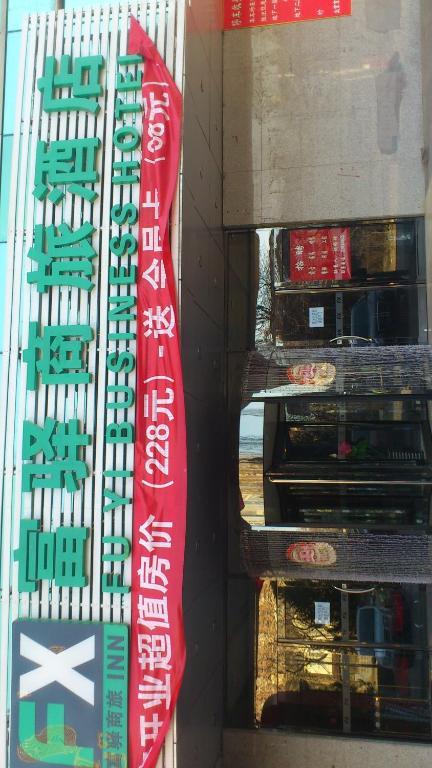 Fx Inn Yizhuang Beijing 北京 エクステリア 写真